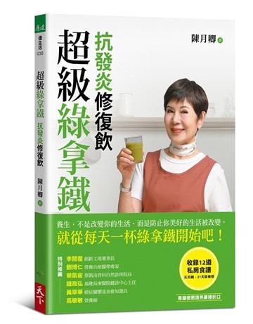 超級綠拿鐵．抗發炎修復飲︰穩三高、遠癌症、強代謝，修復慢性病體質的每日第一杯！