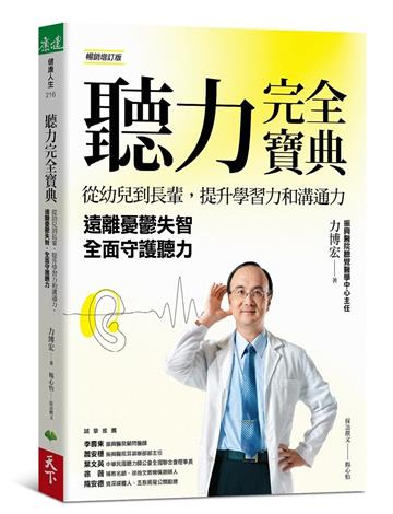 聽力完全寶典（暢銷增訂版）︰從幼兒到長輩，提升學習力和溝通力，遠離憂鬱失智，全面守護聽力