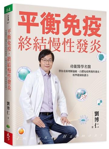 平衡免疫，終結慢性發炎︰功能醫學名醫帶你重新理解過敏、自體免疫與慢性發炎，校準健康防護力