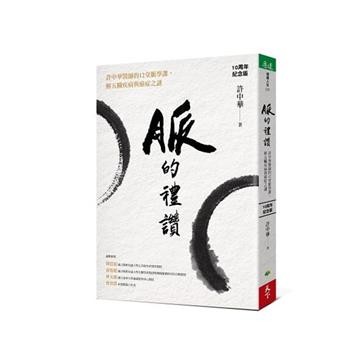 脈的禮讚（10周年紀念版）︰許中華醫師的12堂脈學課，解五臟疾病與癌症之謎