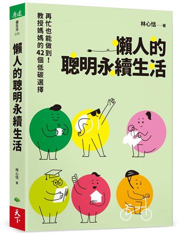 懶人的聰明永續生活︰再忙也能做到！教授媽媽的42個低碳選擇