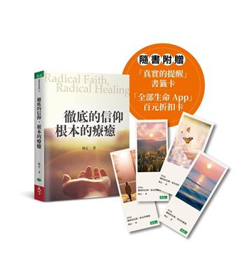 徹底的信仰，根本的療癒