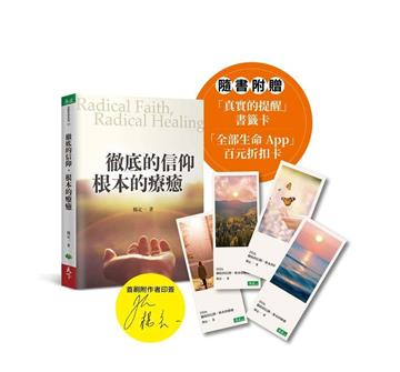 徹底的信仰，根本的療癒（首刷限定印簽版）