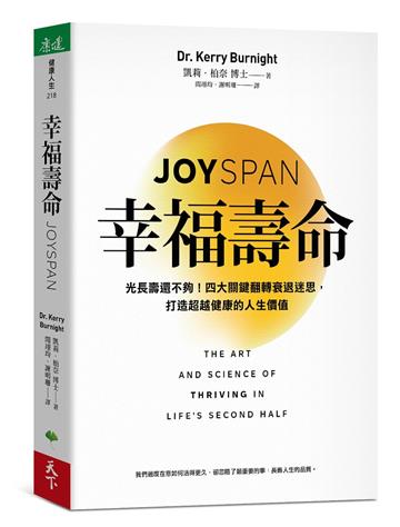 幸福壽命︰光長壽還不夠！四大關鍵翻轉衰退迷思，打造超越健康的人生價值