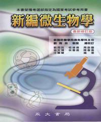 新編微生物學