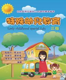 特殊幼兒教育