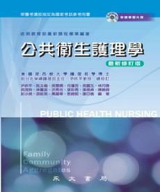 公共衛生護理學