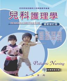 兒科護理學 = Pediatric nursing