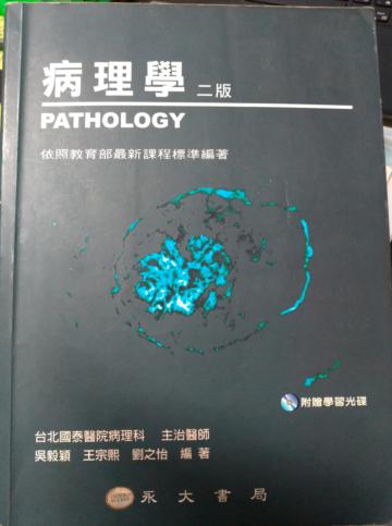 病理學