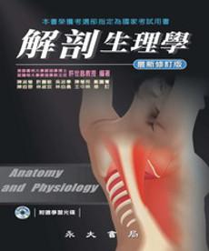解剖生理學