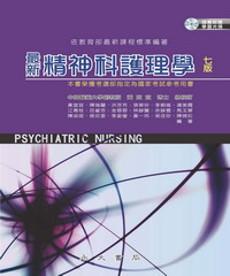 最新精神科護理學