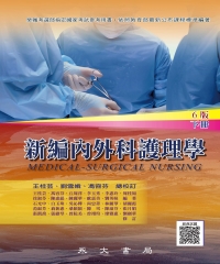 新編內外科護理學（下冊）