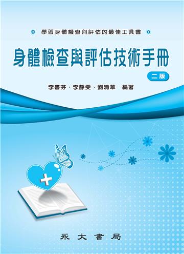 身體檢查與評估技術手冊