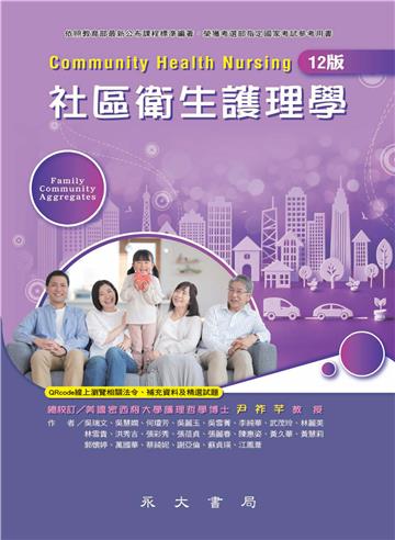 社區衛生護理學