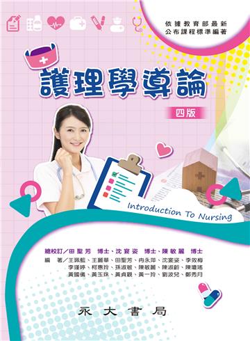 護理學導論
