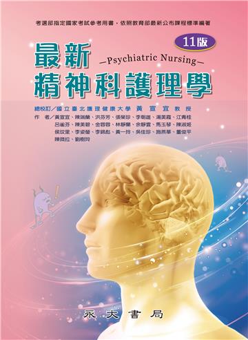 最新精神科護理學