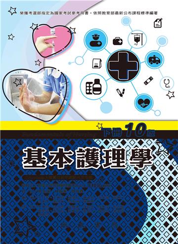 基本護理學（下冊）