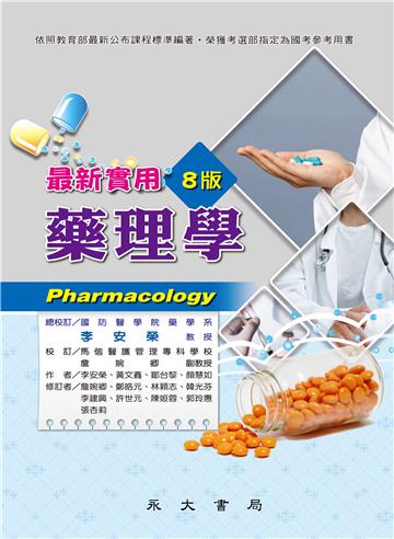 最新實用藥理學