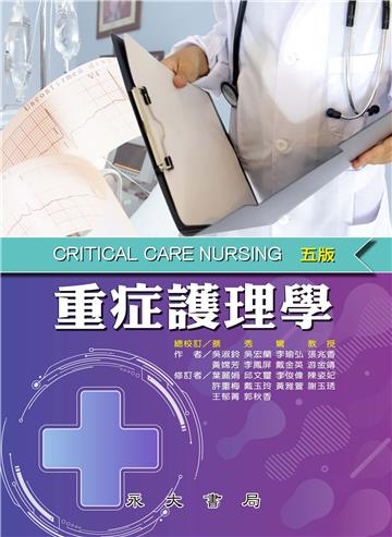 重症護理學