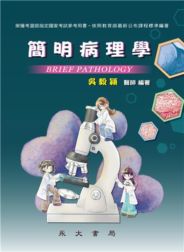 簡明病理學