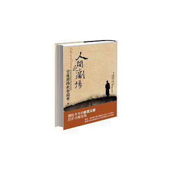 人間是劇場(採雙書封隨機出貨)