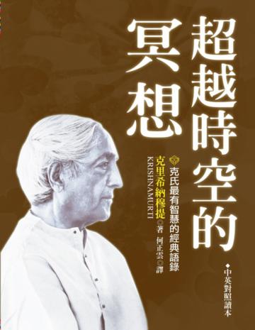 超越時空的冥想:克氏最有智慧的經典語錄