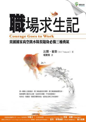 職場求生記─美國國家高空跳水隊長隨身必備三桶勇氣