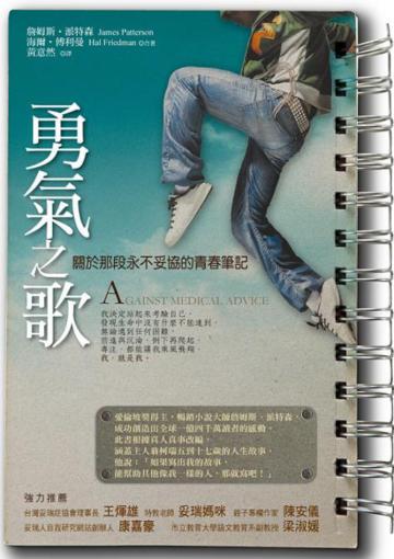 勇氣之歌－永不妥協的青春筆記