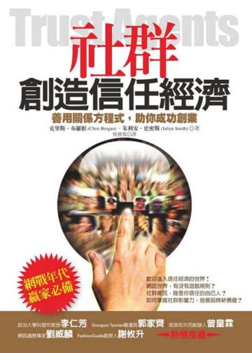 社群創造信任經濟：善用關係方程式，助你成功創業