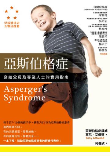 亞斯伯格症：寫給父母及專業人士的實用指南