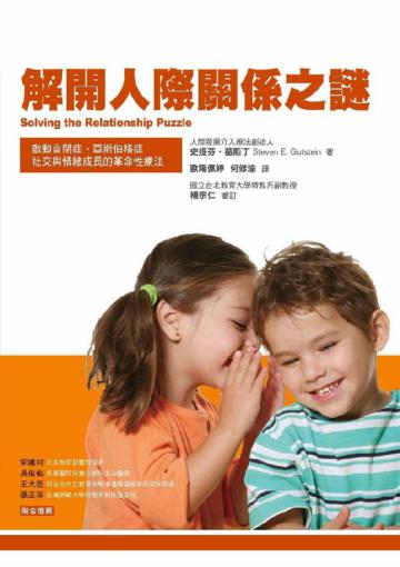 解開人際關係之謎