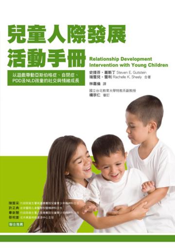 兒童人際發展活動手冊
