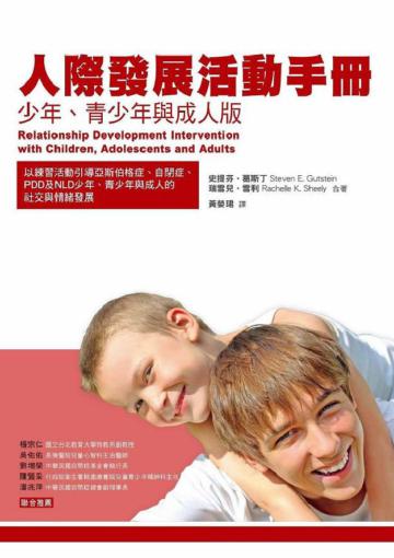 人際發展活動手冊：少年、青少年與成人版