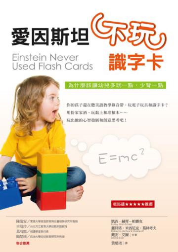 愛因斯坦不玩識字卡
