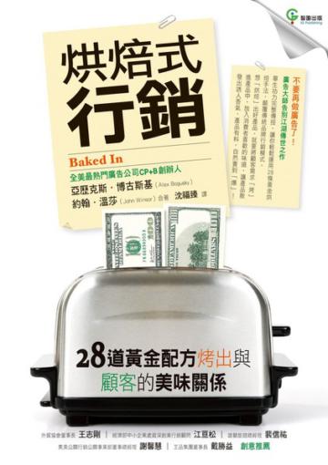 烘焙式行銷－28道配方烤出與顧客的美味關係