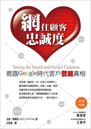 網住顧客忠誠度:揭露Google時代客戶劈腿真相