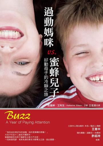 過動媽咪 vs. 蜜蜂兒子：好動母子的冷靜之旅
