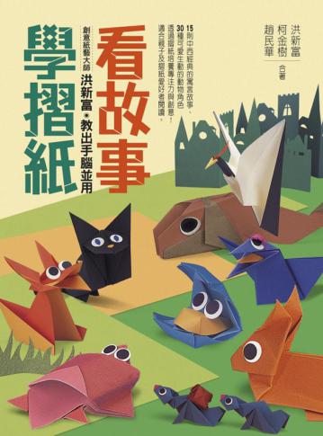 看故事學摺紙：創意紙藝大師洪新富教出手腦並用