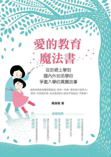 愛的教育魔法書：從拒絕上學到國內外知名學府 爭邀入學的真實故事