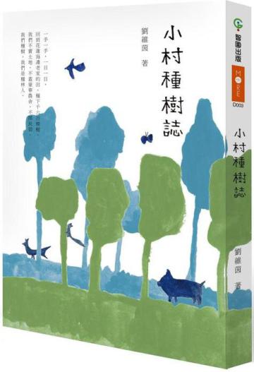 小村種樹誌