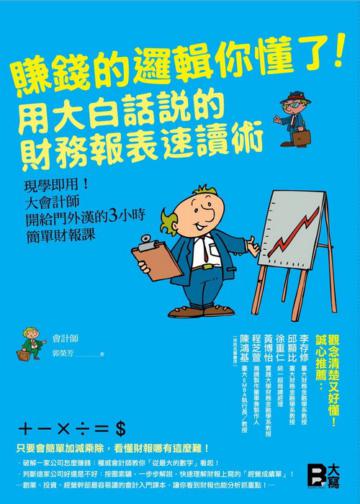賺錢的邏輯你懂了!用大白話說的財務報表 速讀術
