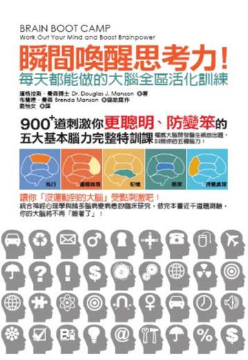 瞬間喚醒思考力!每天都能做的大腦全區活化訓練