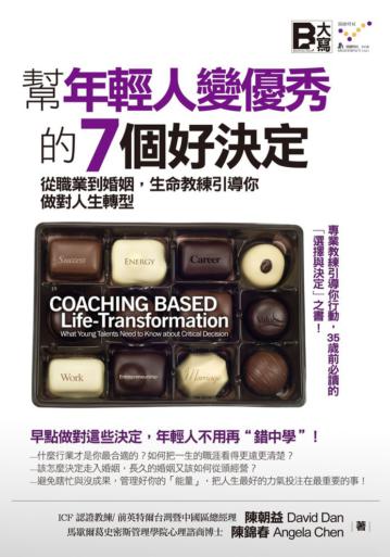 幫年輕人變優秀的7個好決定:從職業到婚姻,生命教練引導你做對人生轉型