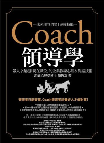 Coach領導學：帶人才超越「現在職位」的企業教練心理＆對話技術