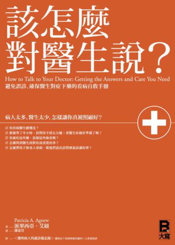 該怎麼對醫生說? 避免誤診、確保醫生對症下藥的看病自救手冊