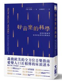 好音樂的科學:破解基礎樂理和美妙旋律的音階秘密