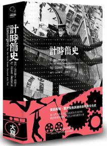 計時簡史