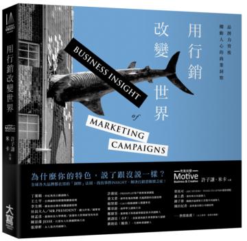 用行銷改變世界:品牌力背後觸動人心的商業洞察