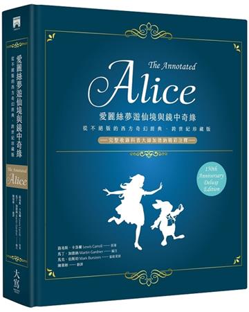 愛麗絲夢遊仙境與鏡中奇緣【跨世紀珍藏精裝版】：從不絕版的西方奇幻經典──完整收錄科普大師加德納精彩注釋──