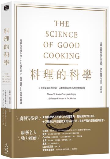 料理的科學(二版):好廚藝必備百科全書,完整收錄50個烹調原理與密技